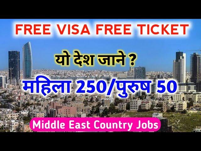 Free Visa Free Ticket | Middle East Country Jobs | Jordan Free Work Visa |