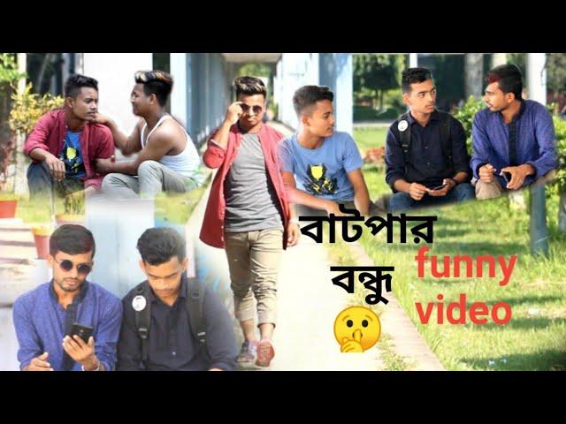 Batpar bondhu || funny video(2019) ll বাটপার বন্ধু ll Emon Hasan Joy