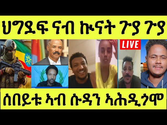 Live ነሹ መጸ መጸ/ ርሑስ ኣውደኣመት ሰላም የውርደልና/ ህግደፍ ንኩናት/ ባሕሪ ንሃቦም/ ሰበይቱ ኣሕዲጎሞ