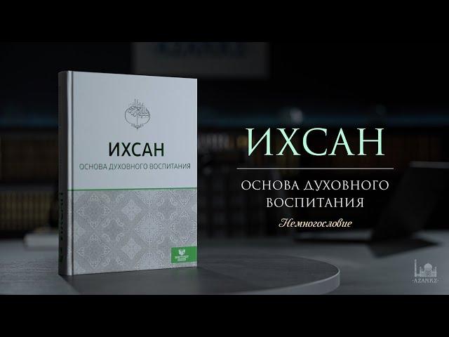 Немногословие  |  Ихсан   основа духовного воспитания