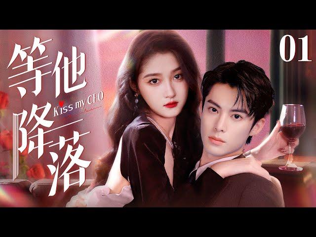 Kiss My CEO EP01 | Chaebol falls in love with bankrupt girl | Guan Xiaotong/Ma Ke