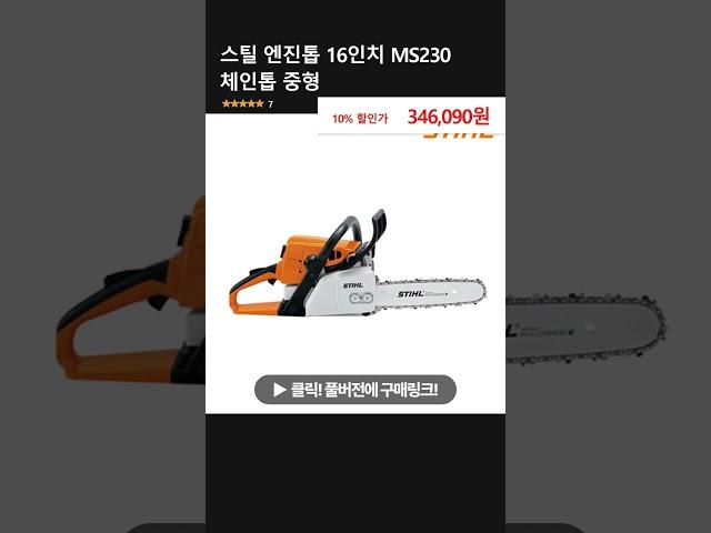 스틸 엔진톱 16인치 MS230 체인톱 중형