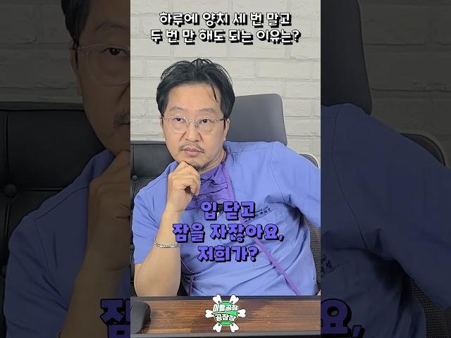 하루에 양치 세 번 말고 두 번만 해도 되는 이유 - 치아에 안 좋은 습관 월드컵 3편