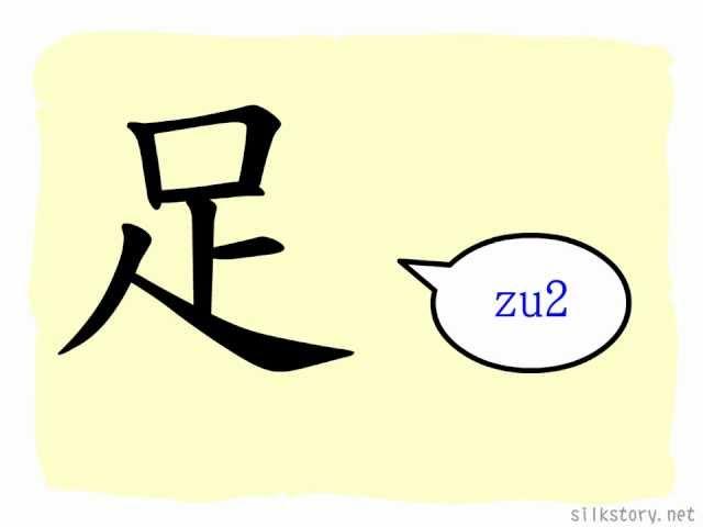 The Story of Chinese Character : 足