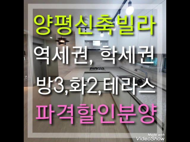 양평군신축빌라: 역세권, 학세권 파격할인분양