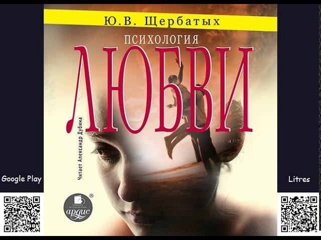 Психология любви. Юрий Щербатых. Аудиокнига