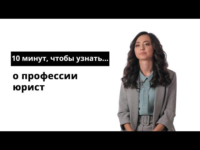 10 минут, чтобы узнать о профессии юрист