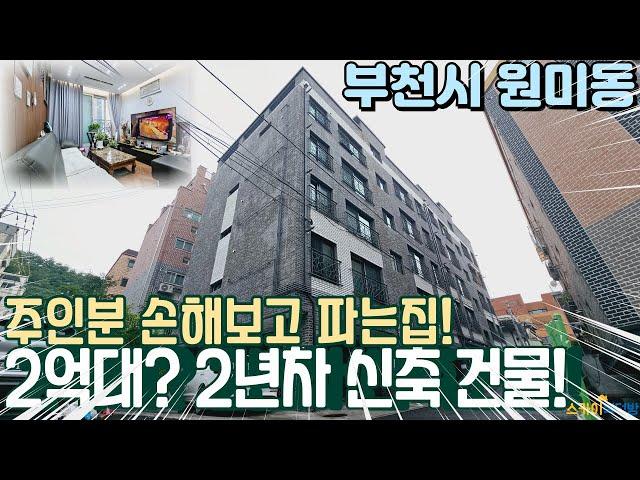 [부천빌라매매] 주인분 직거래 매물! 2년 차 건물 손해 보고 파시는 깔끔한 원미동빌라 (no.306) [원미동빌라]