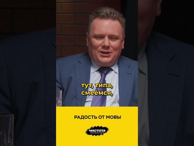 Радость от мовы
