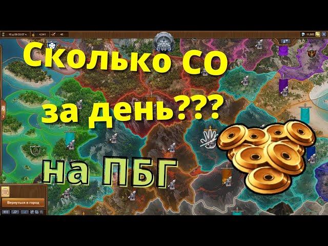 Сколько СО набил за день на ПБГ? Поля битвы гильдий! Гребём СО лопатами!