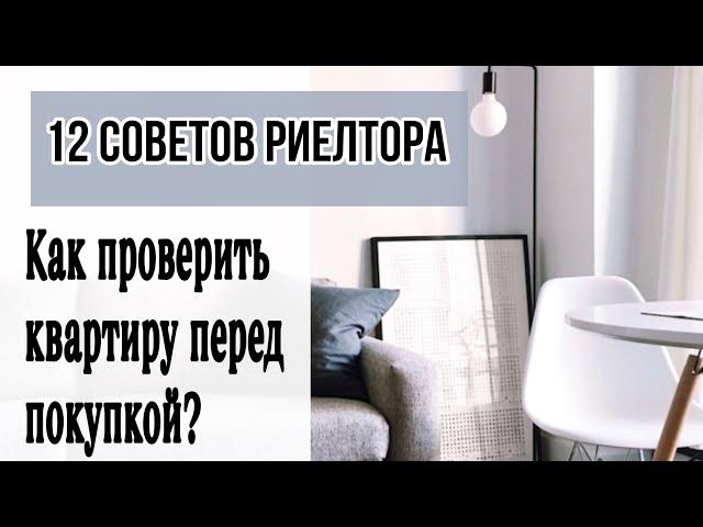 12 советов покупателям как проверить квартиру перед покупкой!