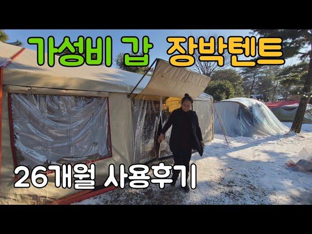 가성비갑 장박텐트 26개월 사용후기/코스트코차고지 장박캠핑 텐트