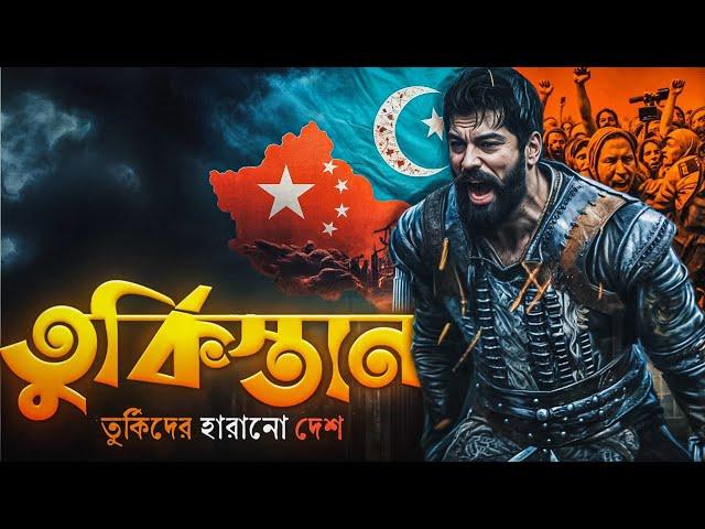 তুর্কিস্তানের ইতিহাস | History of Turkistan