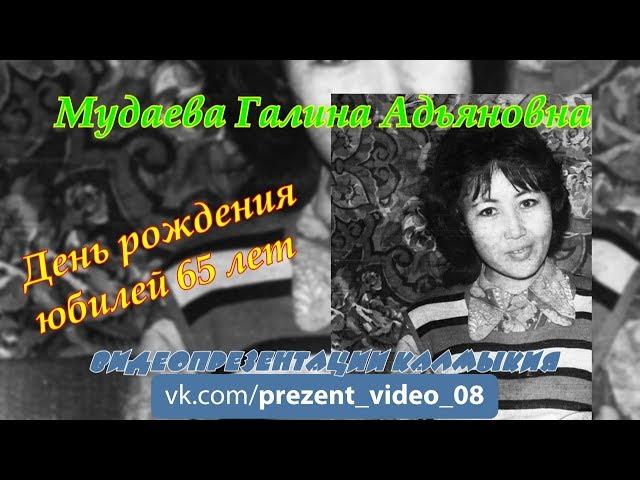 Мудаева Галина Адьяновна