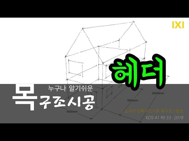 누구나알기쉬운 목구조시공 / 헤더