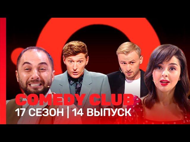 СOMEDY CLUB: 17 сезон | 14 выпуск @TNT_shows