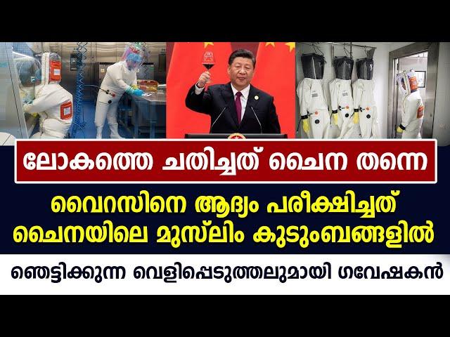 കൊ​വി​ഡ് 19 ചൈ​നീ​സ് ഭ​ര​ണ​കൂ​ട​ത്തി​ന്‍റെ ജൈ​വാ​യു​ധ​മെ​ന്നു വെ​ളി​പ്പെ​ടു​ത്ത​ൽ | Covid | China