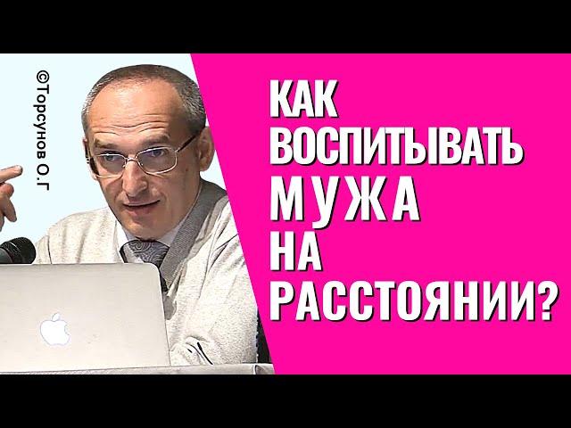 Как воспитывать мужа на расстоянии? Отношение к самовлюблённым людям! Торсунов лекции.