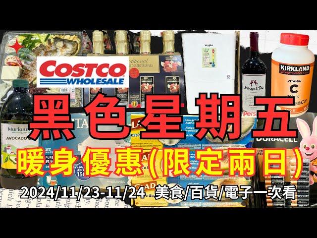 #costco好市多 2024 #黑色星期五 暖身特價搶先看 限定兩天(11/23-11/24) 超級優惠完整一次看#eating #taiwan #food #costco #購物節 #甜品