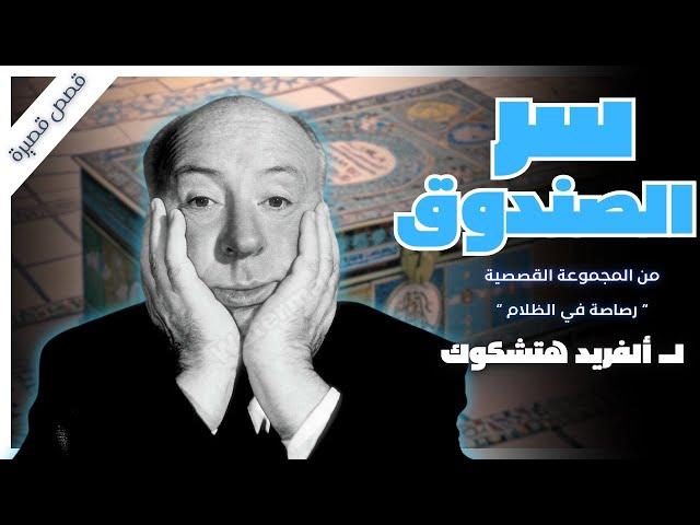 سر الصندوق  | قصص اثارة وتشويق | هتشكوك| بصوت رانيا الهنيني و إسلام عادل