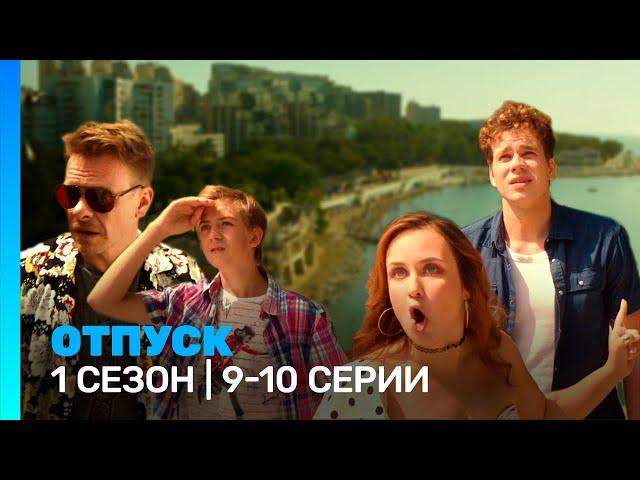 ОТПУСК: 1 сезон | 9-10 серии @TNT_serials