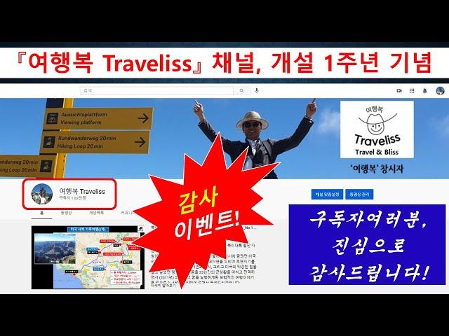 [여행복 Traveliss] 유튜브 채널 개설 1주년 기념 이벤트, [Traveliss] YouTube channel opening 1st anniversary event