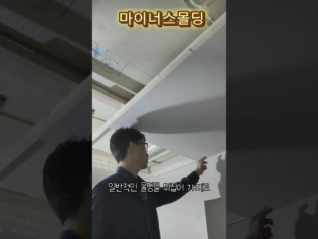 인테리어 생생현장 꿀팁시리즈17 #마이너스몰딩 #분전함이설 #분전함