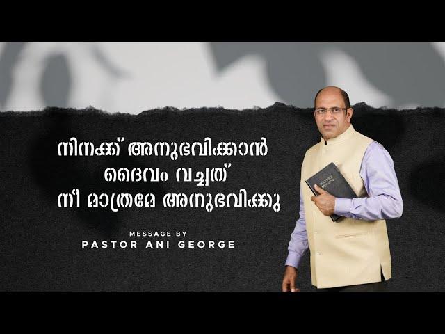 നിനക്ക് അനുഭവിക്കാൻ ദൈവം വച്ചത് നീ മാത്രമേ അനുഭവിക്കു || Sermon by Pastor Ani George