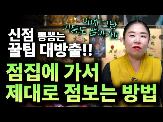 신년운세 신점 보러가서 제대로 점보는 방법!! 현직 무당만 알고있는 꿀팁 대방출!
