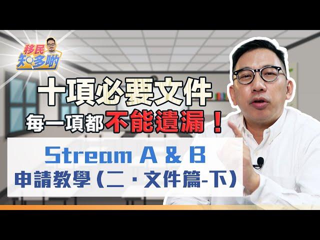 加拿大移民 Stream A 與 Stream B 申請 10大重要文件(下集)！後五項重要文件曝光 拒簽原因揭密 情況不同需遞交不同文件 常見錯誤你要知｜移民知多啲 ep.11