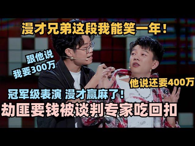 漫才兄弟谈判专家这段赢麻了！劫匪要价300万被专家吃回扣？脱6冠军无疑了！#脱口秀 #脱口秀大会 #脱口秀和ta的朋友们 #漫才兄弟