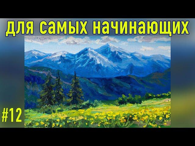 #12 Горный пейзаж маслом. Работа с ограниченной палитрой. Мастер-класс для самых начинающих.