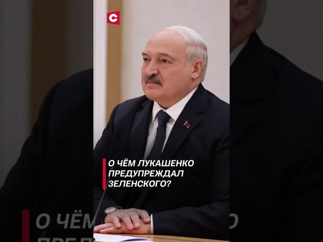 О чём Лукашенко предупреждал Зеленского? #лукашенко #зеленский #новости #политика #украина #беларусь