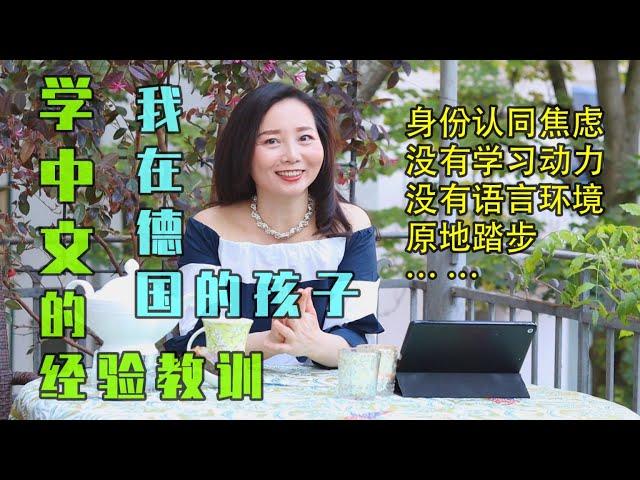 海外孩子学中文 我在德国的孩子学习中文的经验教训为什么我的孩子不上中文学校 孩子没有学习动力怎么办【上集】什么样的学习资料能吸引孩子的学习兴趣拼音汉字先学什么学中文的APP身份认同焦虑