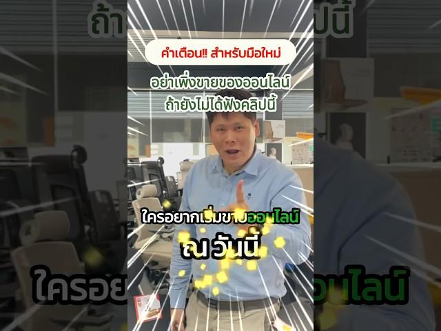 มือใหม่เริ่มต้นขายของออนไลน์ต้องทำอย่างไร #หัวหน้าแบงค์fullfunnel #มือใหม่ขายออนไลน์ #สอนขายออนไลน์