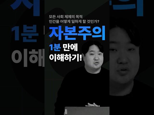 자본주의 1분 만에 이해하기! ㅣ 경제 공부