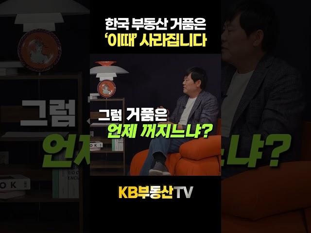 지금은 엄청난 거품?! 한국 부동산 거품은 '이때' 사라집니다 #서동기박사