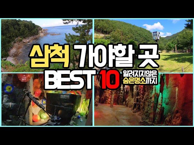 [동해안 삼척] 숨은 명소까지 구석구석, 강원도 가볼만한곳 BEST10