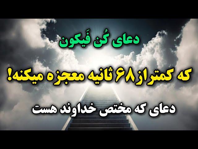 نشانه ای از سمت خدا...فقط ۶۸ثانیه زمان داری دعای معروف کُن فیکُون روبخونی و معجزه ببینی