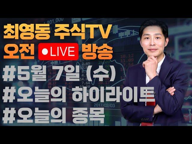 #생생오전 라이브 ,오늘의 상승주도주는 무엇일까? 매수할 종목리스트 #CPI #한화오션 #현대로템 #SK하이닉스 #현대차 #삼성전자