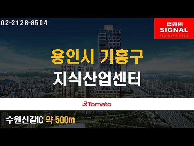 부동산토마토TV 알토마토 rtomato  11/15(금) 부동산시그널 : 수원신갈IC 약 500m 용인시 기흥구 영덕동 지식산업센터