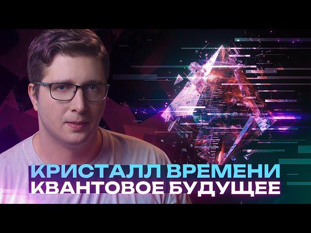 Первый «устойчивый» кристалл времени | Пушка #86