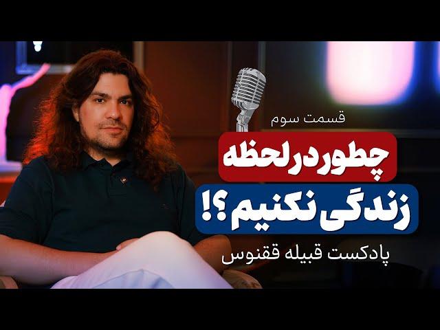 چطوری در لحظه زندگی نکنیم؟|پادکست قبیله ققنوس|قسمت سوم|آدام مرادی