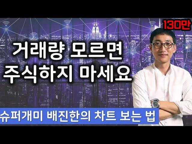 슈퍼개미 배진한 배싸부 주식 차트강의 I #거래량이 핵심이다