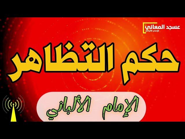 حكم المظاهرات | الإمام الألباني