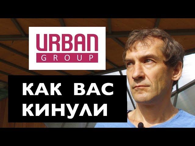 Urban Group. Где деньги дольщиков?
