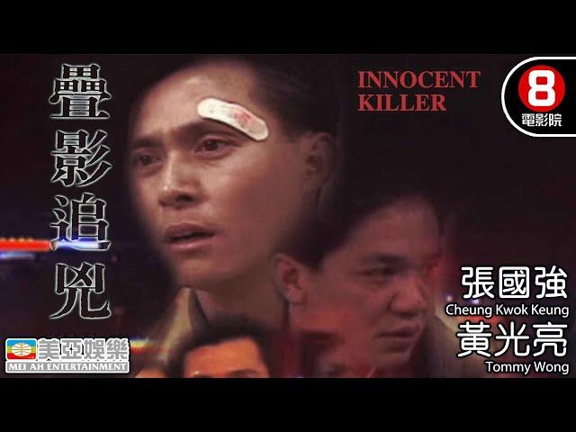 疊影追兇 (Innocent killer)｜張國強｜黃光亮｜粵語中字｜犯罪片｜動作片｜美亞｜8號電影院 HK Movie