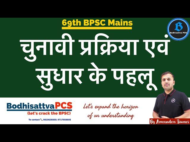 चुनाव प्रक्रिया एवं सुधार के पहलू || Polity current affairs topic for 69th BPSC mains