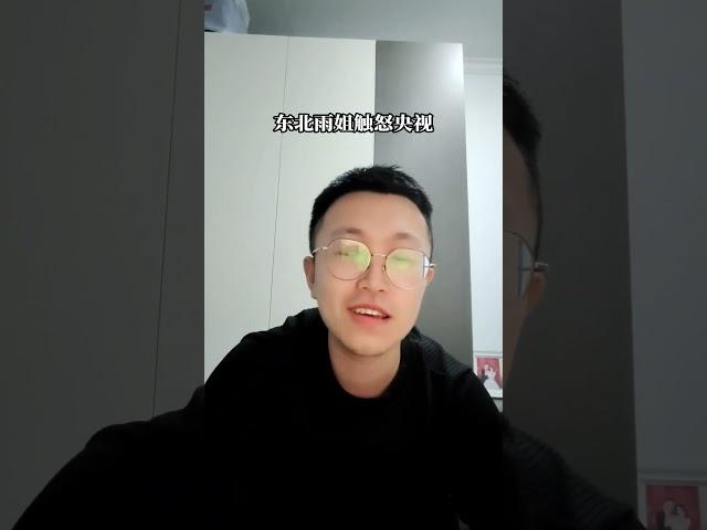 东北雨姐触怒央视