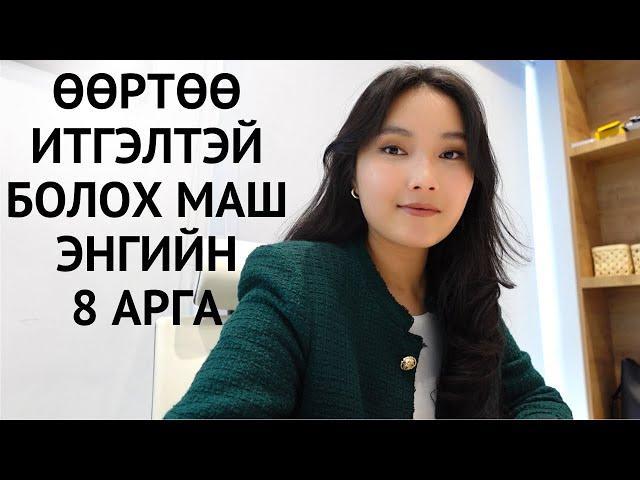 Өөртөө Итгэлтэй Болох Маш Энгийн 8 Арга